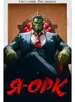 Евгений Лисицин - Я – Орк