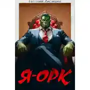 Постер книги Я – Орк