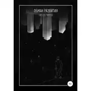 Постер книги Мы лучше-3. Обман развития