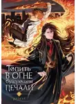 Priest P大 - Топить в огне бушующем печали. Том 1