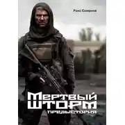 Постер книги Мертвый Шторм. Предыстория (18+)