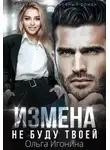 Ольга Игонина - Измена. Не буду твоей