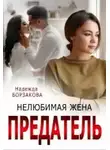 Надежда Борзакова - Предатель. Нелюбимая жена