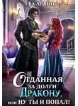 Ева Ардин - Отданная за долги дракону, или Ну ты и попал!