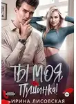 Ирина Лисовская - Ты моя, Пушинка!