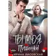 Постер книги Ты моя, Пушинка!