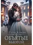 Гали Коман - Объятые вьюгой