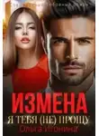 Ольга Игонина - Измена. Я тебя (не) прощу