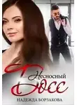 Надежда Борзакова - Несносный босс