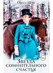 Ольга Шах - Звезда сомнительного счастья