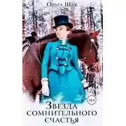 Постер книги Звезда сомнительного счастья