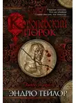 Эндрю Тэйлор - Королевский порок
