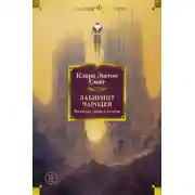 Постер книги Лабиринт чародея. Вымыслы, грезы и химеры