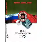 Постер книги Они руководили ГРУ