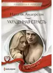 Натали Андерсон - Украденная страсть