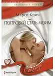 Марго Крич - Попробуй стать моим