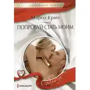 Постер книги Попробуй стать моим