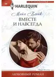 Майя Блейк - Вместе и навсегда