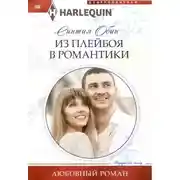 Постер книги Из плейбоя в романтики