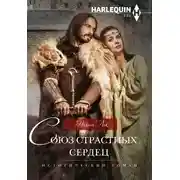 Постер книги Союз страстных сердец