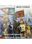 Денис Старый - Укрепить престол