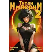 Постер книги Титан империи 2