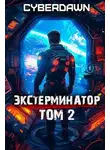 Антон Чернов - Экстерминатор. Том 2