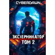 Постер книги Экстерминатор. Том 2