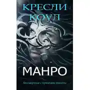 Постер книги Манро