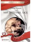 Эбби Грин - Мир запретных ласк