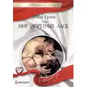Постер книги Мир запретных ласк