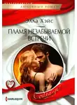 Элла Хэйс - Пламя незабываемой встречи