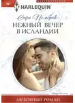 Софи Пемброк - Нежный вечер в Исландии