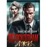 Постер книги По осколкам лжи