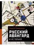 Андрей Сарабьянов - Русский авангард. И не только