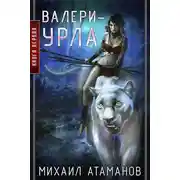 Постер книги Валери Урла (Карантинный Мир)
