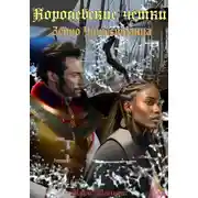Постер книги Королевские чётки. Зерно чужестранца
