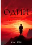 Иван Лорд - Один