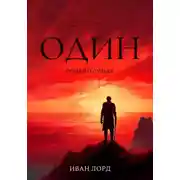 Постер книги Один