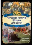 Валерий Шамбаров - Древняя история России для детей