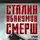 Александр Колпакиди - Сталин, Абакумов, СМЕРШ. Лучшая спецслужба мира