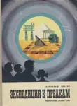 Александр Свирин - Экспедиция к предкам