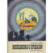 Постер книги Экспедиция к предкам