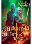 Салма Кальк - Серафима спешит на помощь