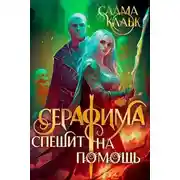 Постер книги Серафима спешит на помощь