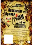 Аркадий Глазырин-Уральский - «Необыкновенные пояснения Аркадия из АСМ в России». Том 1