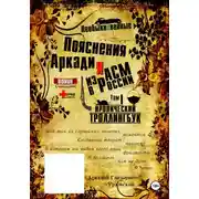 Постер книги «Необыкновенные пояснения Аркадия из АСМ в России». Том 1