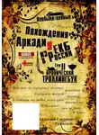 Аркадий Глазырин-Уральский - «Необыкновенные похождения Аркадия из России». Том 2