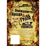 Постер книги «Необыкновенные похождения Аркадия из России». Том 2