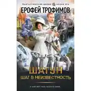 Постер книги Шаг в неизвестность